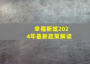 幸福新城2024年最新政策解读