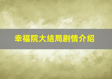 幸福院大结局剧情介绍