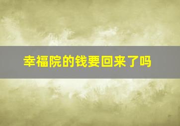 幸福院的钱要回来了吗