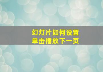 幻灯片如何设置单击播放下一页