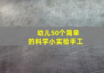 幼儿50个简单的科学小实验手工