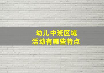 幼儿中班区域活动有哪些特点