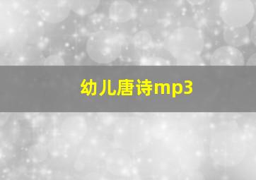 幼儿唐诗mp3