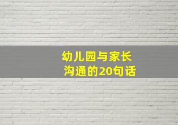 幼儿园与家长沟通的20句话