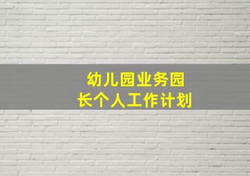 幼儿园业务园长个人工作计划