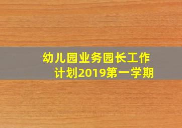 幼儿园业务园长工作计划2019第一学期