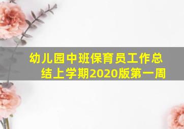 幼儿园中班保育员工作总结上学期2020版第一周