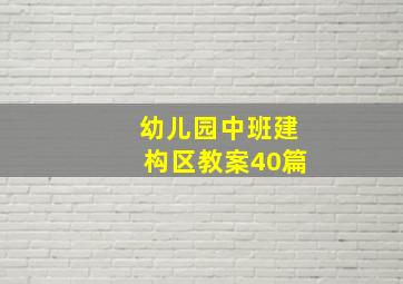 幼儿园中班建构区教案40篇