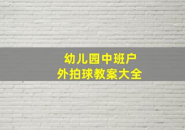 幼儿园中班户外拍球教案大全