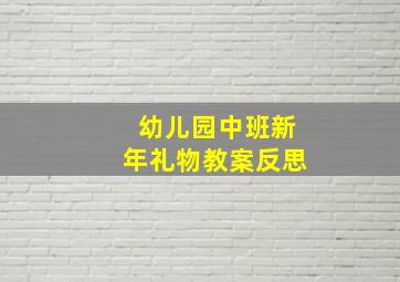 幼儿园中班新年礼物教案反思