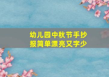 幼儿园中秋节手抄报简单漂亮又字少