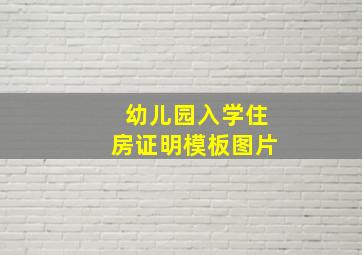 幼儿园入学住房证明模板图片