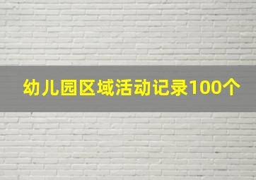 幼儿园区域活动记录100个