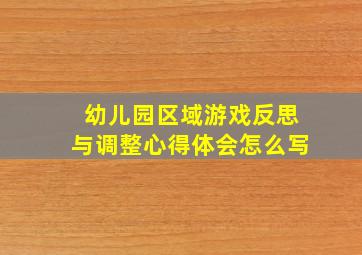 幼儿园区域游戏反思与调整心得体会怎么写