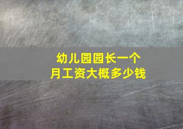 幼儿园园长一个月工资大概多少钱