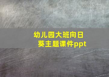 幼儿园大班向日葵主题课件ppt