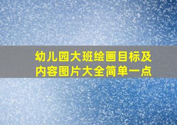 幼儿园大班绘画目标及内容图片大全简单一点