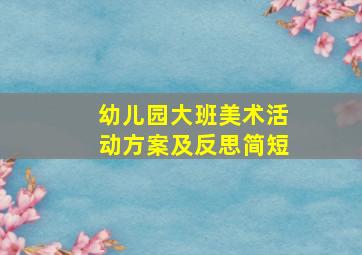 幼儿园大班美术活动方案及反思简短