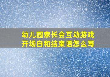 幼儿园家长会互动游戏开场白和结束语怎么写