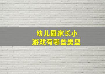 幼儿园家长小游戏有哪些类型