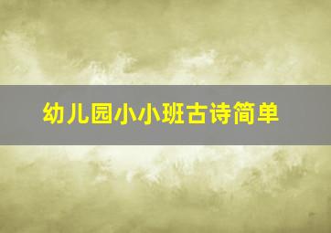 幼儿园小小班古诗简单