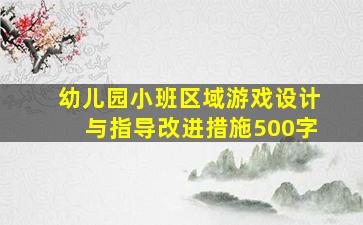 幼儿园小班区域游戏设计与指导改进措施500字