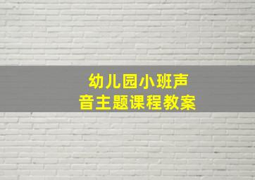 幼儿园小班声音主题课程教案