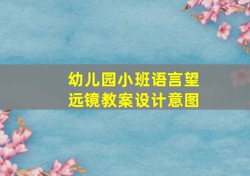 幼儿园小班语言望远镜教案设计意图