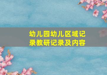 幼儿园幼儿区域记录教研记录及内容