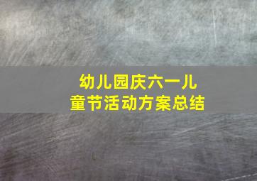 幼儿园庆六一儿童节活动方案总结