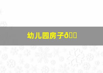 幼儿园房子🏠