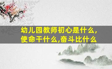 幼儿园教师初心是什么,使命干什么,奋斗比什么