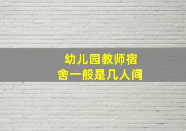 幼儿园教师宿舍一般是几人间