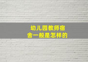 幼儿园教师宿舍一般是怎样的