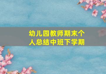 幼儿园教师期末个人总结中班下学期