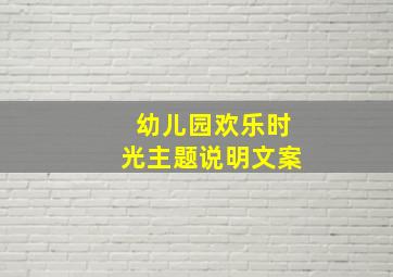 幼儿园欢乐时光主题说明文案