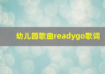 幼儿园歌曲readygo歌词