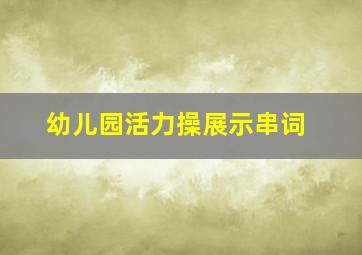 幼儿园活力操展示串词