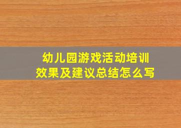 幼儿园游戏活动培训效果及建议总结怎么写