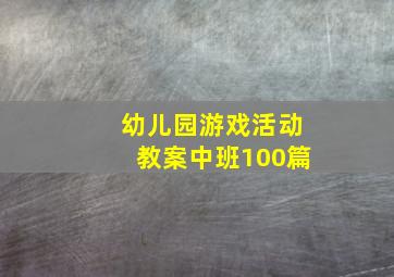 幼儿园游戏活动教案中班100篇