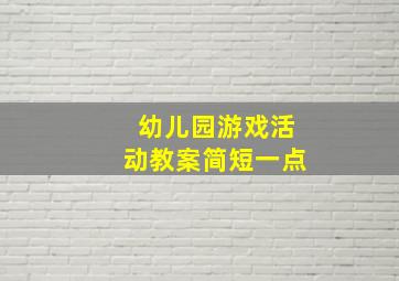 幼儿园游戏活动教案简短一点