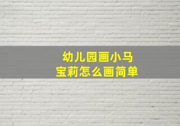 幼儿园画小马宝莉怎么画简单