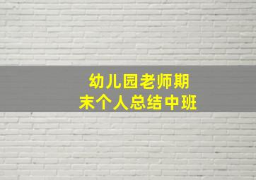 幼儿园老师期末个人总结中班