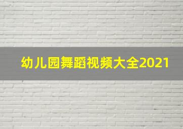 幼儿园舞蹈视频大全2021