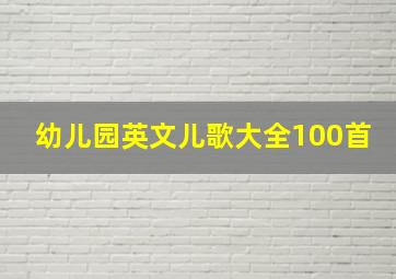 幼儿园英文儿歌大全100首