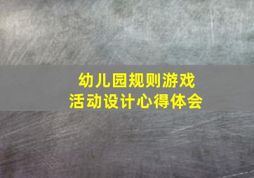 幼儿园规则游戏活动设计心得体会