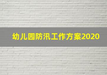 幼儿园防汛工作方案2020