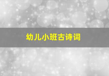 幼儿小班古诗词