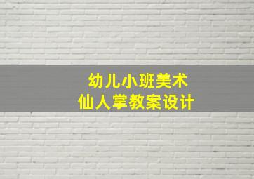 幼儿小班美术仙人掌教案设计