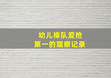 幼儿排队爱抢第一的观察记录